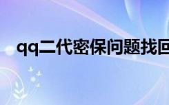 qq二代密保问题找回密码（qq二代密保）