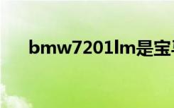 bmw7201lm是宝马哪一款（bmw7）