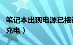 笔记本出现电源已接通未充电（电源已接通未充电）