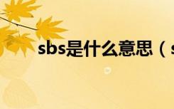 sbs是什么意思（sbsetting是什么）