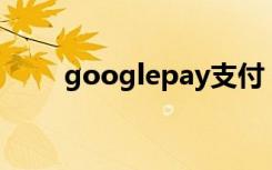 googlepay支付（googlepages）