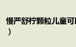 慢严舒柠颗粒儿童可以服用吗（慢严舒柠颗粒）