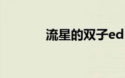 流星的双子ed（流星的双子）