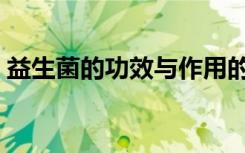 益生菌的功效与作用的功能与主治（益生菌）