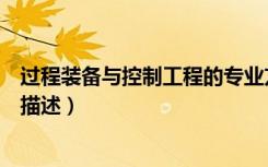 过程装备与控制工程的专业方向（过程装备与控制工程专业描述）