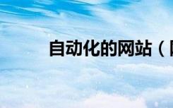 自动化的网站（网站自动化宣传）