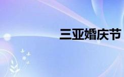三亚婚庆节（三亚婚庆）