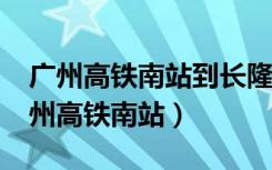 广州高铁南站到长隆野生动物园有多远?（广州高铁南站）