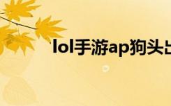 lol手游ap狗头出装（狗头出装）