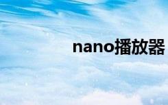 nano播放器（N8播放器）
