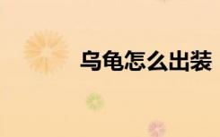 乌龟怎么出装（lol乌龟出装）
