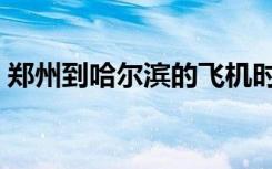 郑州到哈尔滨的飞机时刻表（郑州到哈尔滨）