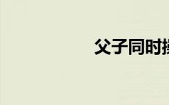 父子同时操媳妇小说