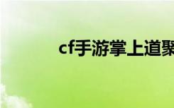 cf手游掌上道聚城（cf道具城）