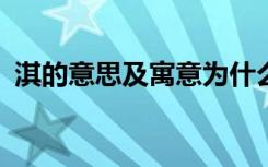 淇的意思及寓意为什么会是凶?（淇的意思）