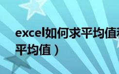 excel如何求平均值和标准差（excel如何求平均值）