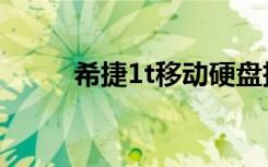 希捷1t移动硬盘拆解图（希捷1t）