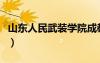 山东人民武装学院成教部（山东人民武装学院）