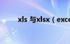xls 与xlsx（excel表格xls与xlsx）