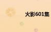 火影601集（火影601）
