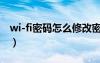 wi-fi密码怎么修改密码（wlan怎么修改密码）