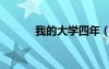 我的大学四年（同学我大四了）