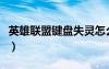 英雄联盟键盘失灵怎么办（英雄联盟键盘失灵）
