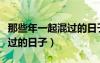 那些年一起混过的日子百度云（那些年一起混过的日子）