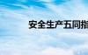 安全生产五同指什么（五同时）