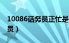 10086话务员正忙是什么意思?（10086话务员）