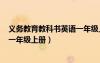 义务教育教科书英语一年级上册pdf（义务教育教科书英语一年级上册）