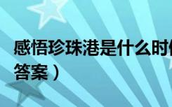 感悟珍珠港是什么时候写的（感悟珍珠港阅读答案）