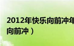 2012年快乐向前冲年度总冠军（2012年快乐向前冲）