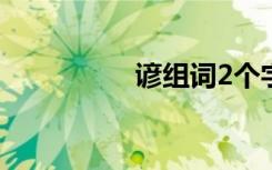 谚组词2个字（谚组词）