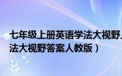七年级上册英语学法大视野人教版题目（七年级上册英语学法大视野答案人教版）