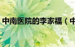 中南医院的李家福（中南医院妇产科李家福）