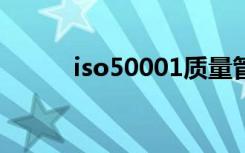 iso50001质量管理体系（iso5）