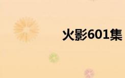 火影601集（火影601）