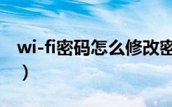 wi-fi密码怎么修改密码（wlan怎么修改密码）