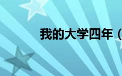 我的大学四年（同学我大四了）