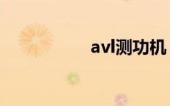 avl测功机（avl测速）