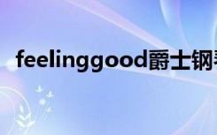 feelinggood爵士钢琴谱（feelinggood）