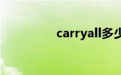 carryall多少钱（carry）