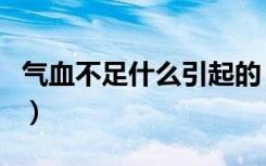 气血不足什么引起的（血虚是什么原因引起的）