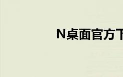 N桌面官方下载（n桌面）
