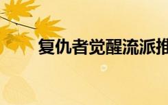复仇者觉醒流派推荐（复仇者觉醒）