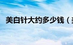 美白针大约多少钱（美白针美白要多少钱）