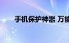 手机保护神器 万能型（手机保护神）