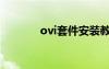 ovi套件安装教程（ovi套件）