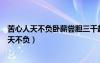 苦心人天不负卧薪尝胆三千越甲可吞吴描写的是谁（苦心人天不负）